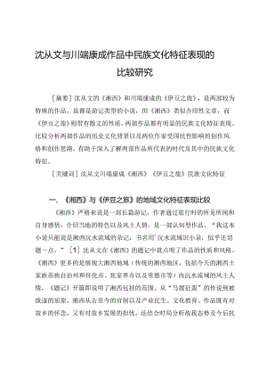 沈从文与川端康成作品中民族文化特征表现的比较研究.docx