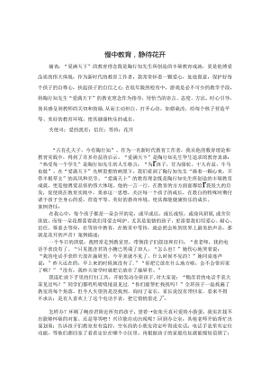 慢中教育静待花开 论文.docx
