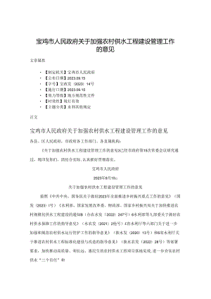宝鸡市人民政府关于加强农村供水工程建设管理工作的意见.docx