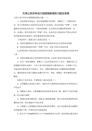 天津公务员考试行测逻辑推理练习题及答案.docx