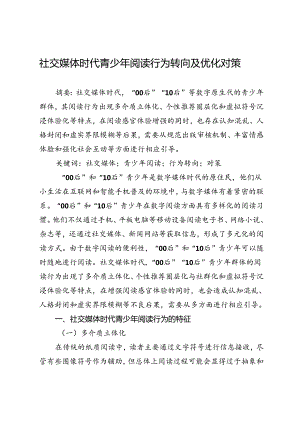 社交媒体时代青少年阅读行为转向及优化对策.docx