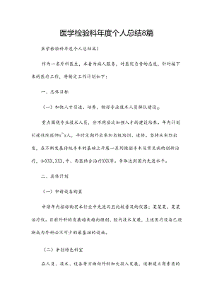 医学检验科年度个人总结8篇.docx
