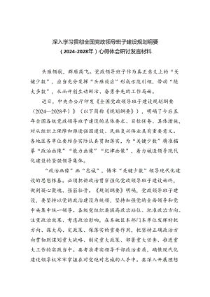 深入学习贯彻全国党政领导班子建设规划纲要（2024-2028年）心得体会研讨发言材料(精选五篇合集).docx
