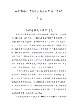 青年干部队伍建设主题素材汇编（3篇）.docx