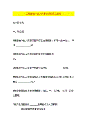 工程爆破作业人员考核试题库及答案.docx