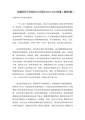 全国经济工作会议2024范文2024-2024年度(通用4篇).docx