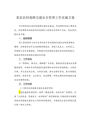 某县农村道路交通安全管理工作实施方案.docx