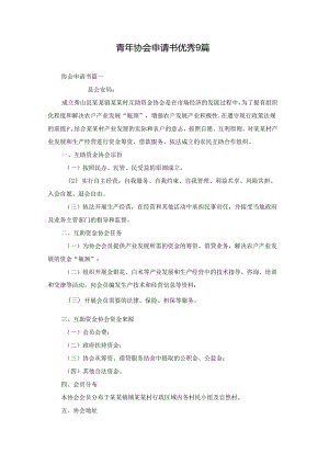 青年协会申请书优秀9篇.docx