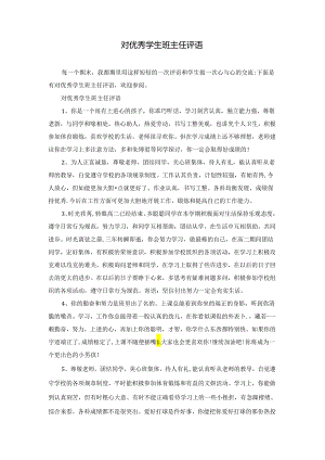 对优秀学生班主任评语.docx
