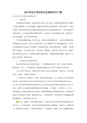 会计专业大学生职业生涯规划书11篇.docx