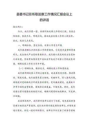 县委书记在听取巡察工作情况汇报会议上的讲话.docx