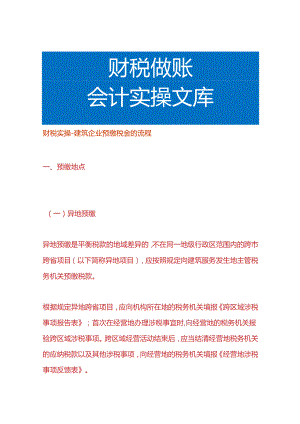 财税实操-建筑企业预缴税金的流程.docx