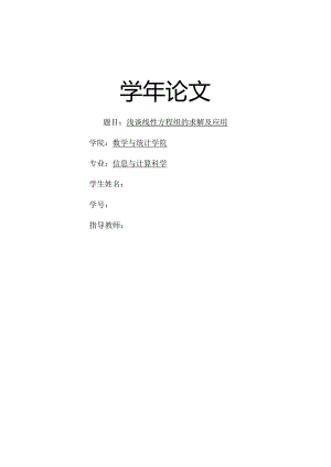学论文线性方程组的求解及应用.docx
