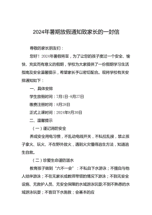 小学2024年暑假放假安排及安全提示9篇.docx
