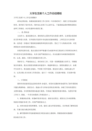 大学生支教个人工作总结模板.docx