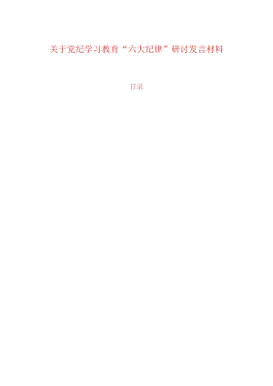 关于党纪学习教育“六大纪律”研讨发言材料.docx