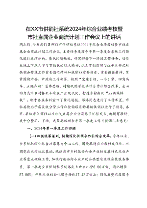 在xx市供销社系统2024年综合业绩考核暨市社直属企业商流计划工作会议上的讲话.docx
