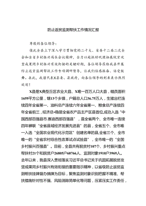 防止返贫监测帮扶工作情况汇报5篇（最新版）.docx