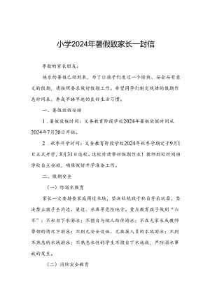 小学2024年暑假f放假安排通知.docx