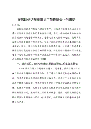 在医院信访年度重点工作推进会上的讲话.docx