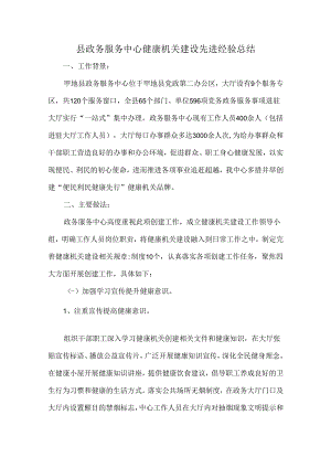 县政务服务中心健康机关建设先进经验总结.docx