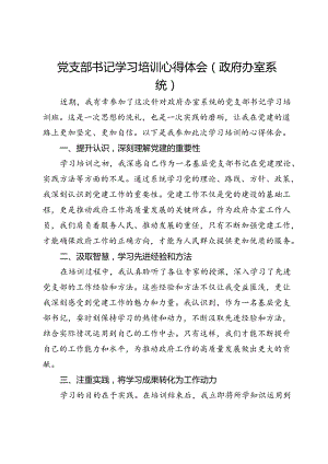 政府办室系统党支部书记学习培训心得体会.docx