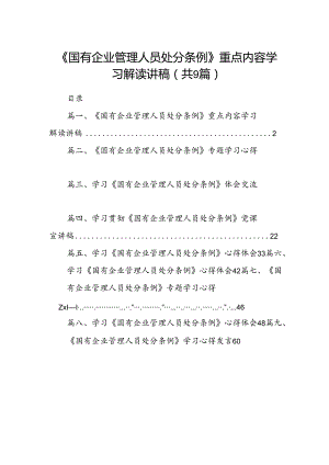 (9篇)《国有企业管理人员处分条例》重点内容学习解读讲稿（精选）.docx