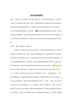 虎妞形象再解读 论文.docx