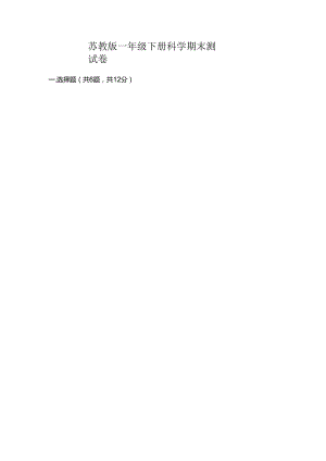 苏教版一年级下册科学期末测试卷含答案培优.docx