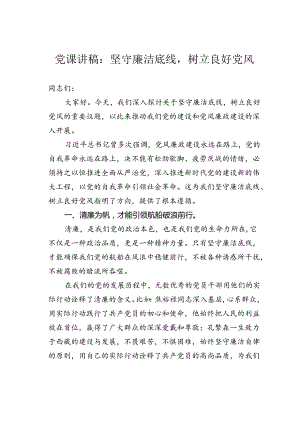 党课讲稿：坚守廉洁底线树立良好党风.docx