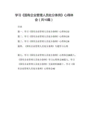 学习《国有企业管理人员处分条例》心得体会10篇（最新版）.docx