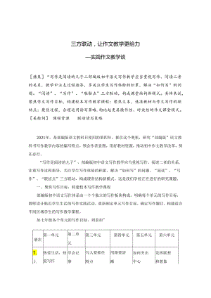 三方联动让作文教学更给力——实践作文教学谈 论文.docx