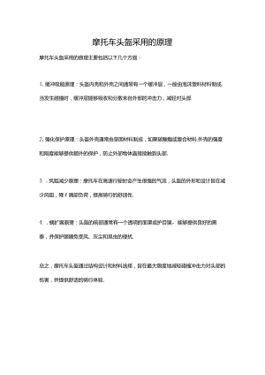 摩托车头盔采用的原理.docx