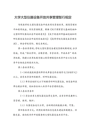 大学大型仪器设备开放共享管理暂行规定.docx