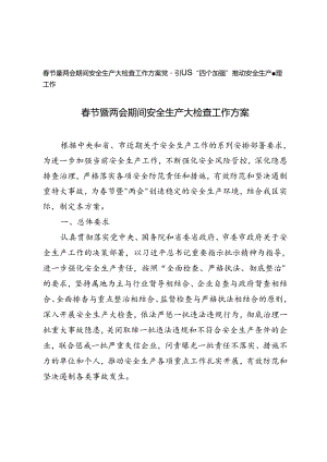 2024年春节暨两会期间安全生产大检查工作方案+党建引领“四个加强”推动安全生产管理工作.docx