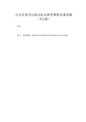 公安党委书记政法队伍教育整顿党课讲稿（共8篇）.docx
