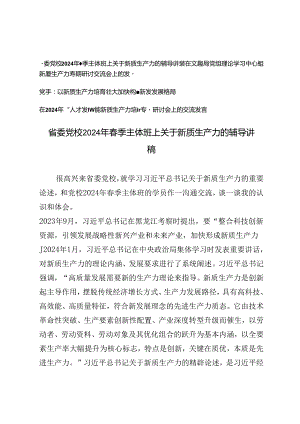 4篇 党校2024年春季主体班上关于新质生产力的辅导讲稿党组理论学习中心组新质生产力专题研讨交流会上的发言.docx