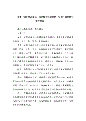 关于“强化使命担当推动国有经济高质量发展”学习研讨交流发言 （汇编9份）.docx