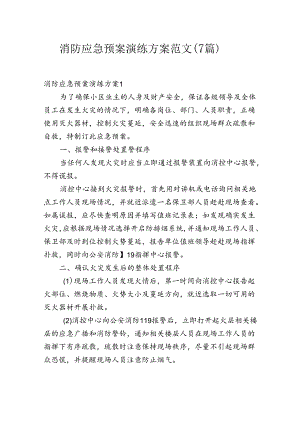 消防应急预案演练方案范文(7篇).docx