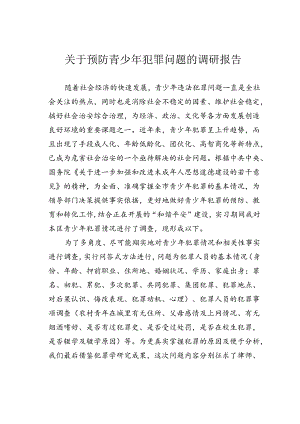 关于预防青少年犯罪问题的调研报告.docx