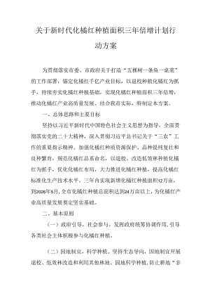 关于新时代化橘红种植面积三年倍增计划行动方案.docx