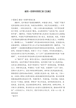 建党一百周年思想汇报【五篇】.docx