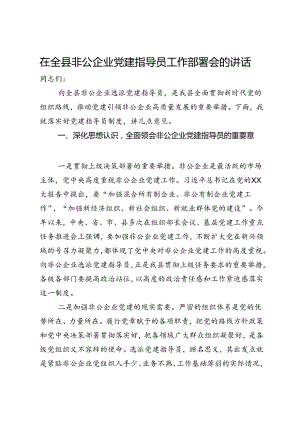 在全县非公企业党建指导员工作部署会的讲话.docx