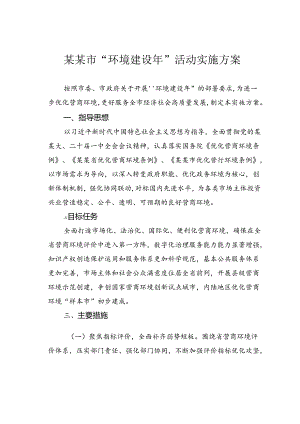 某某市“环境建设年”活动实施方案.docx