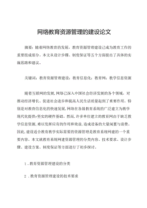 网络教育资源管理的建设论文.docx