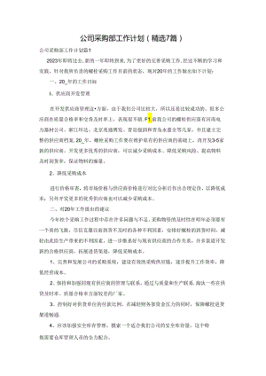 公司采购部工作计划(精选7篇).docx