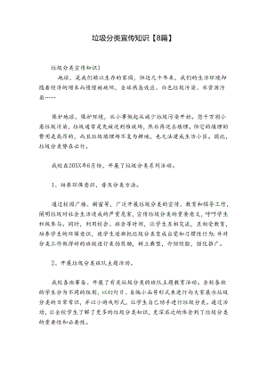 垃圾分类宣传知识【8篇】.docx