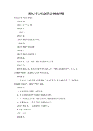 国际大学生节活动策划书精选15篇.docx