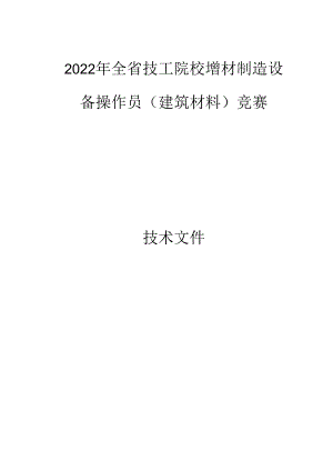 2022年全省技工院校增材制造设备操作员（建筑材料）竞赛技术文件.docx