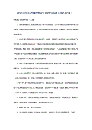 2024年学生送给老师端午节的祝福语（精选80句）.docx